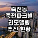 죽전파크빌 | 죽전동 죽전파크빌 리모델링 추진 현황 및 임장 분석 수익성 확인
