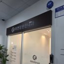 위앤장편한내과의원 이미지