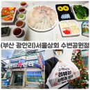 씨랜드 | 광안리 회포장 후기! 씨랜드회센터 서울상회 수변공원점