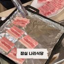 [잠실] 송파맛집 나리식당, 석촌호수&amp;롯데타워뷰 냉삼 후기