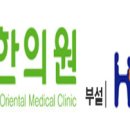 동인두한의원 이미지
