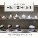 국립제주박물관 (천수동방면) | [어느 수집가의 초대 제주: 이건희 컬렉션] 제주국립박물관에 국보, 보물들 보러 오세요 | 전시 정보 후기