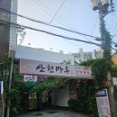 산삼마루 | [서울/서대문] 홍제역 홍제폭포맛집 산삼삼계탕이 유명한 "산천마루" 솔직후기