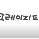 크레이지피알