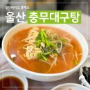충무대구탕 이미지