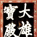 2020-주156 | 사찰 순례(山寺巡禮) 《38》 백양사(白羊寺)