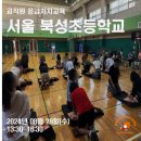 서울북성초등학교 이미지
