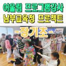 장기초교 | 대구 장기초 또래관계회복 프로그램 인성교육 대안교실 프로그램 전문강사 울산