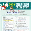 2024 철원오대쌀배 전국볼링대회(11/2(토) ~11/3(일)-개인전-접수10/15(화) pm2시부터..철원군볼링협회카페 이미지