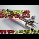 840i 그란쿠페 전용 브릴란테 인증 가변배기시스템 (구조변경 면제) 이미지