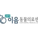 이음동물병원