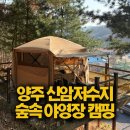 구암저수지 우측 중간 | 양주 신암저수지숲속야영장 사이트 정보 총정리