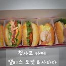 앨리스 도넛 | 청사포 놀거리 앨리스 도넛 &amp; 사라다, 달콤한 도넛과 신선한 사라다에 반한 후기