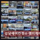 법인순천친환경농축산 | 강남입주청소 강남에어컨청소 엣지케어 공간 분위기와 청결의 조화