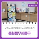 동화동 | 구즉도서관 어린이 도서 전시 후기, &#39;2025 동화동무씨동무&#39;
