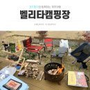 벨리타 캠핑장 이미지