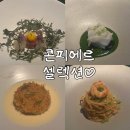 [잠실] 잠실 콘피에르 셀렉션 후기, 기념일 추천💌
