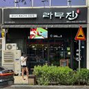 평택 소사벌 맛집 부드럽고 잡내 없는 양고기의 정석 라무진