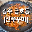 신쭈꾸미 직영점 | [광주] 서구 금호동 맛집, 쭈꾸미맛집 금호동 &lt;신쭈꾸미 금호직영점&gt; 내돈내산 후기