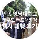 (주)영남종합정비 | 🥾 영남대학교 제주도 국토대장정 운영 대행 후기