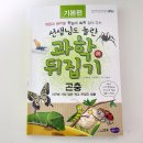 기초탄탄 흥미진진 당구교실 | 초2과학전집 과학뒤집기 읽고 독후활동까지 알차게
