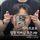 마이트로포 - 31821 | 합정 바버샵 마이트로포 디테일이 살아있는 맞춤 남자 다운펌 후기!