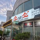 소앤소 - 울주군 웃방천4길 7-3 | 울산 언양 맛집_언양 꼬들목살 소갈비살 맛집 소앤소