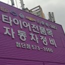 용두타이어 이미지