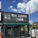 신라뽀또