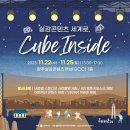 코오롱글로벌(주) | 광주실감콘텐츠큐브 시민체험프로그램 <Cube Inside> 행사안내 (11/24 업데이트)