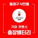 부산 동래구 낙민동 자동차배터리 기아 카렌스 출장교체