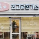 최고당돈까스 이미지