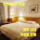 엠제이호텔 | 제주 센트럴시티 호텔 시설 정보 및 숙박 후기 제주도 여행 출장 숙박 시내 숙소 추천
