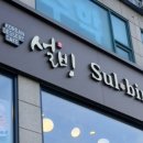 설빙숭실대입구역점