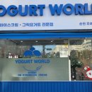요거트월드조례점 이미지