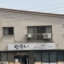 왕수니_제천 장락동 맛집 내장탕, 소머리국, 순대국 전문