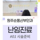 임신준비 #03. 원주 연세순풍산부인과 난임진료 시작 과정(feat. 첫 만남은 너무 어려워)