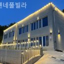 라엔네풀빌라 | 선재리 풀빌라 라엔네풀빌라 날씨와 상관없이 좋은 하루