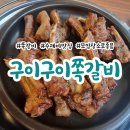 구이구이쪽갈비두정점 이미지