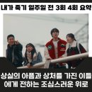 내가 죽기 일주일 전 3화 4화 줄거리 후기 람우의 사고 희완과 홍석의 상처