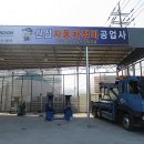 부흥자동차정비공업사 이미지