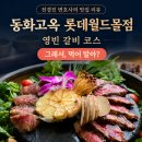 28245-09-01-001 | [그래서 먹어 말아? 001] 동화고옥 롯데월드몰점 영빈 갈비 코스 솔직 후기