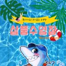 삼풍수영장 이미지