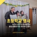 양주초등학교 | 경기도 양주 초등학교 졸업행사 포토부스 운영 후기 l 갓성비 이벤트 포토부스