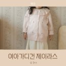 예쁜사랑어린이집 | 아기가디건 제이라스 예쁜 여아 어린이집등원룩 추천