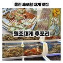 안녕후포리 | [울진] 내돈내산 대게 맛집 추천, 원조대게 후포리