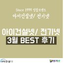 아이건설넷/ 전기넷 3월 BEST 낙찰후기