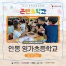영가초교 | [후기] &#34;안동 영가초등학교&#34; 경북콘텐츠코리아랩 콘텐츠 학교 미디어 교실 &#39;폰튜버&#39; &amp; &#39;콘텐츠 창작자...