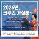 주흥길 31 | 2026 크루즈여행을 위한 아르헨티나탱고레슨!