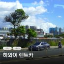 다이아몬드카서비스 | 미국 하와이 렌트카 예약 이용후기 자유여행 코스